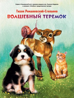 cover image of Волшебный теремок